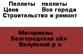 Пеллеты   пеллеты › Цена ­ 7 500 - Все города Строительство и ремонт » Материалы   . Белгородская обл.,Валуйский р-н